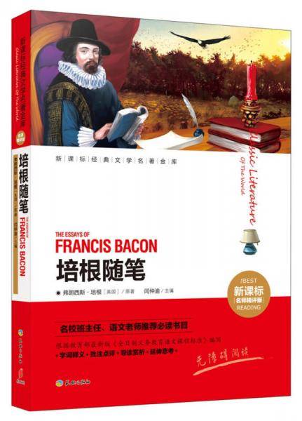 培根随笔
