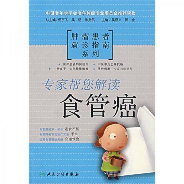 肿瘤患者就诊指南系列：食管癌