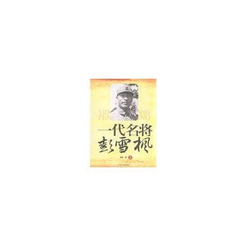 一代名将彭雪枫