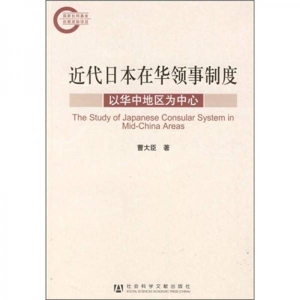 近代日本在华领事制度