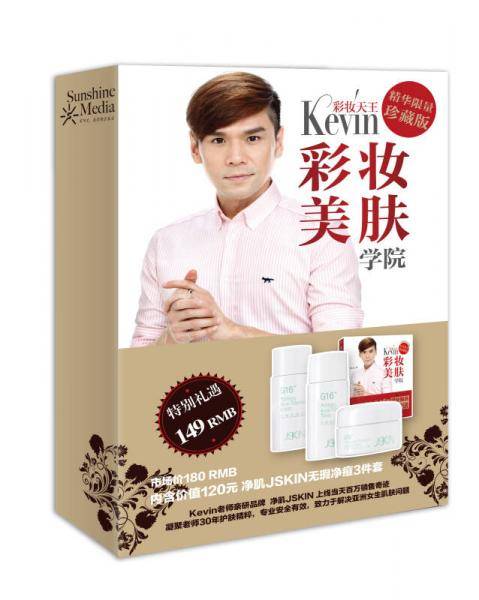 彩妆天王Kevin彩妆美肤学院 精华限量珍藏版