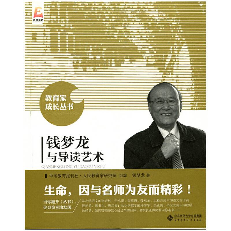 钱梦龙与导读艺术