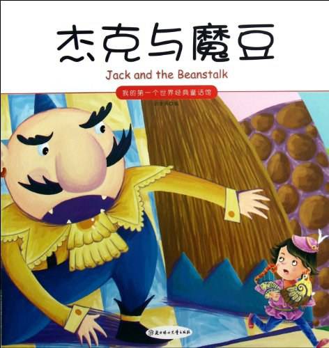 杰克与魔豆/我的第一个世界经典童话馆