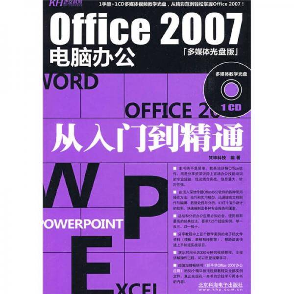 Office 2007电脑办公从入门到精通