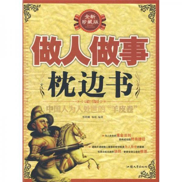 做人做事枕边书