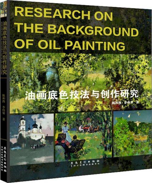 油画底色技法与创作研究