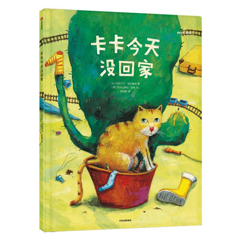 给孩子的大师绘本精选：卡卡今天没回家