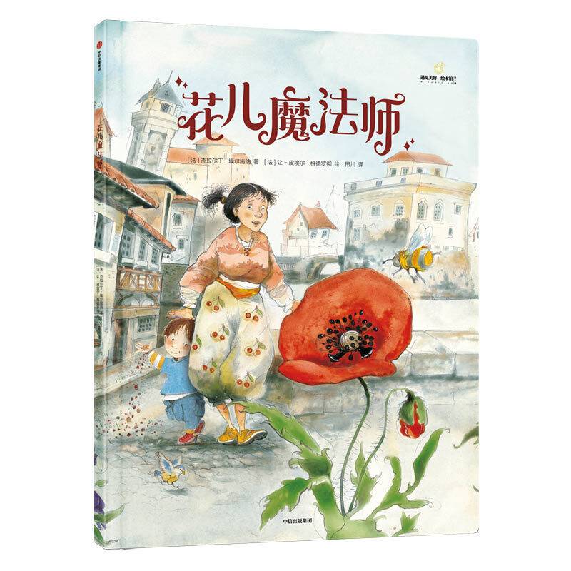 给孩子的大师绘本精选：花儿魔法师