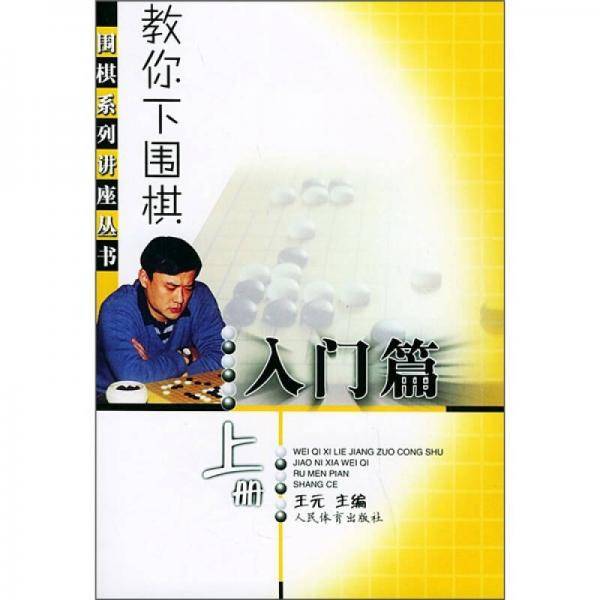 教你下围棋.入门篇.上册
