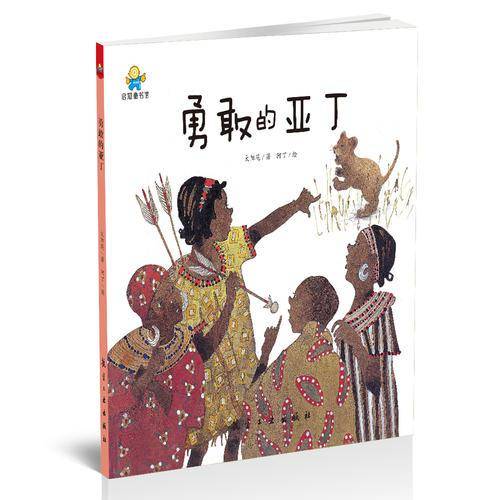 启知童书馆亲子共读绘本：勇敢的亚丁