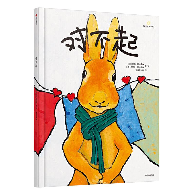 给孩子的大师绘本精选：对不起
