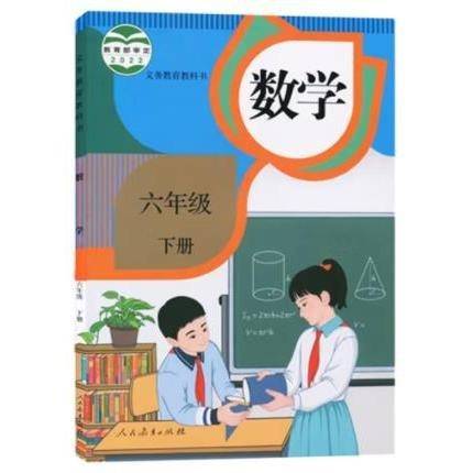 数学六年级下册