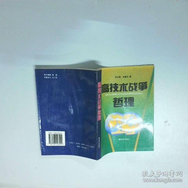 高技术战争哲理