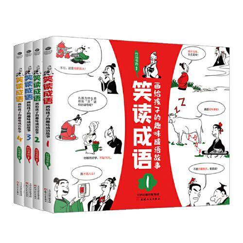 笑读成语（全4册）