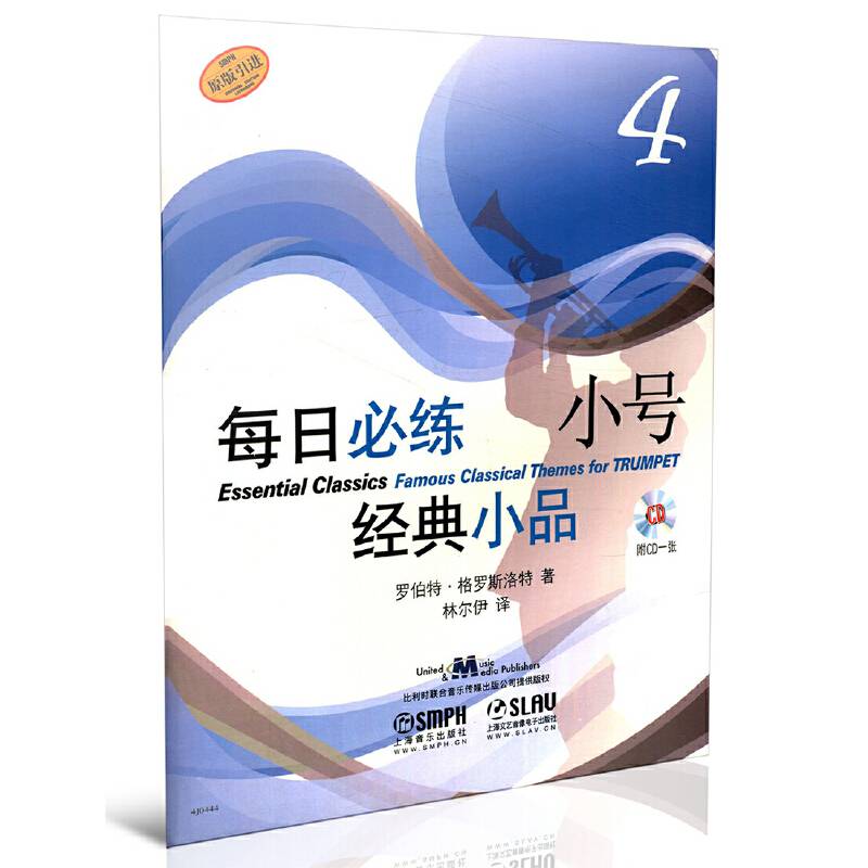 每日必练小号经典小品4 （附光盘・原版引进）