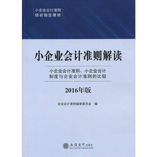 小企业会计准则解读2016年版