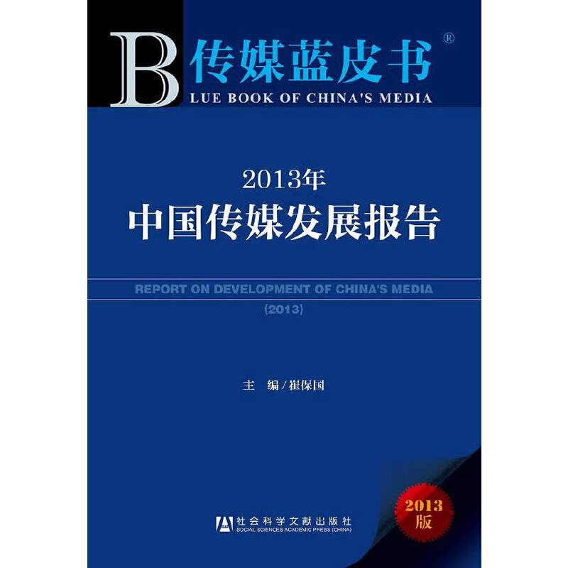 2013年：中国传媒发展报告