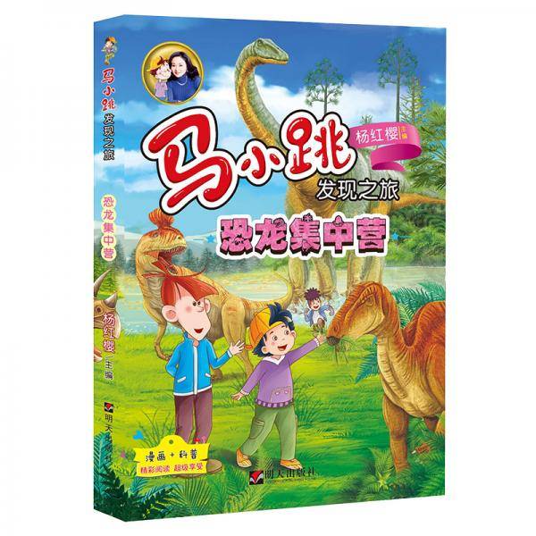 马小跳发现之旅――恐龙集中营