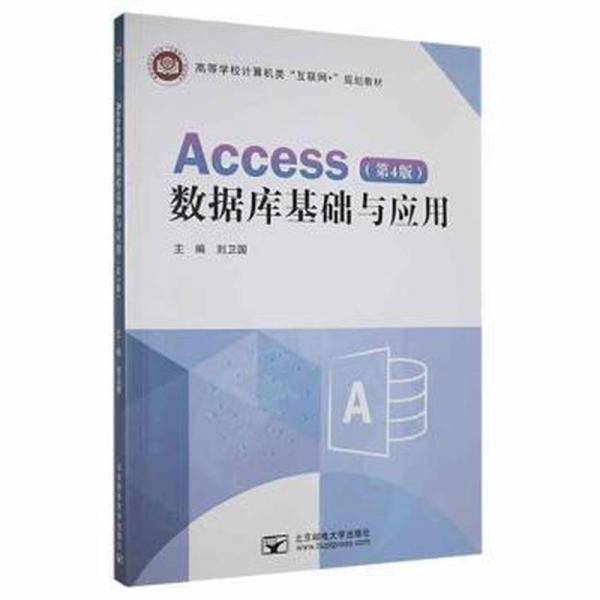 Access数据库基础与应用