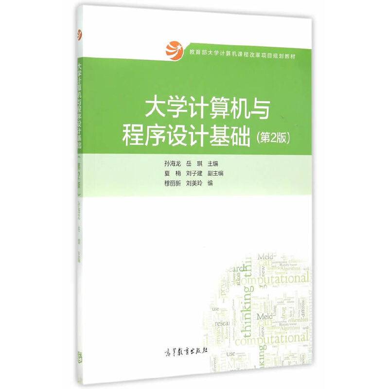 大学计算机与程序设计基础（第2版）