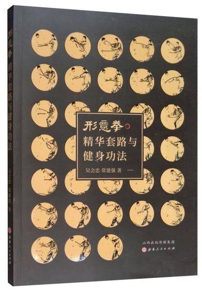 形意拳精华套路与健身功法