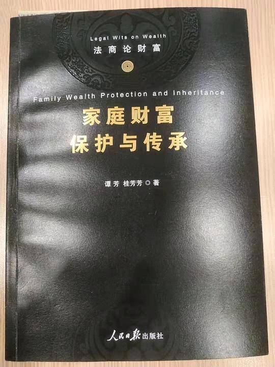 家庭财富保护与传承
