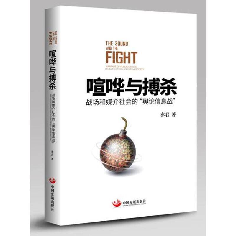 喧哗与搏杀――战场与媒介社会的“舆论信息战”