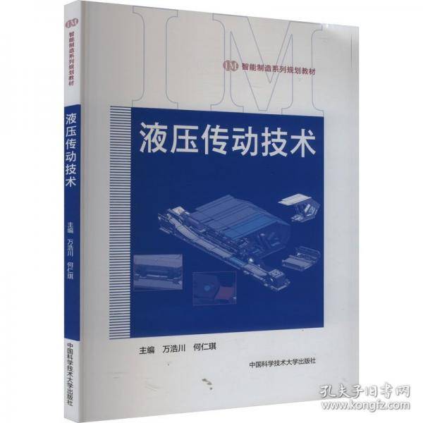 液压传动技术