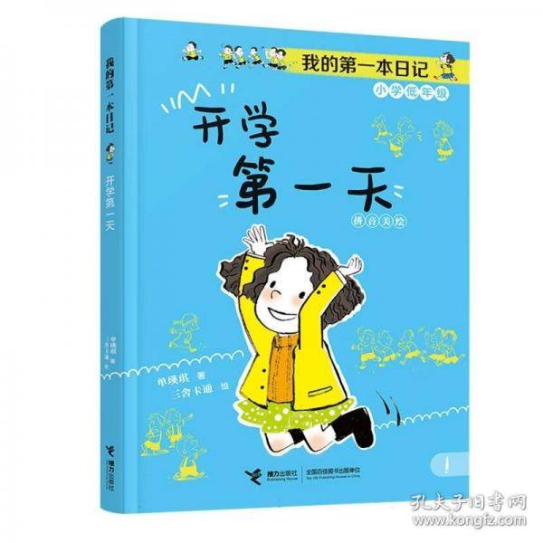 开学第一天/我的第一本日记·小豆包上学校（8册）