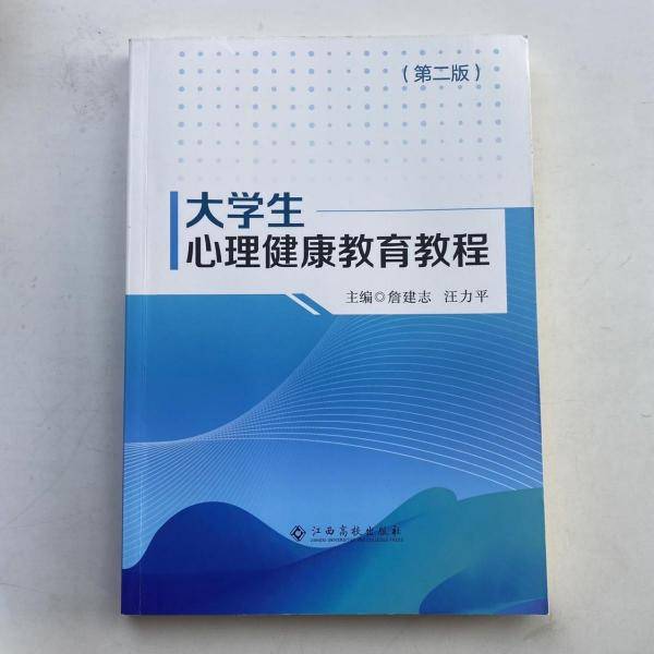 大学生心理健康教育教程 詹建志 汪力平主编 江西高校出版社 9787549392216