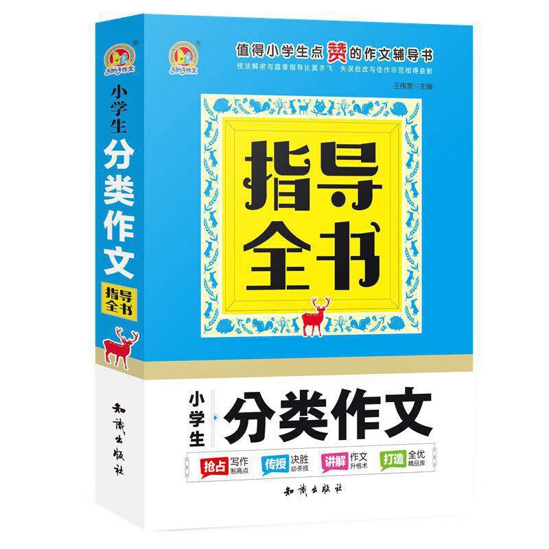 小学生分类作文指导全书