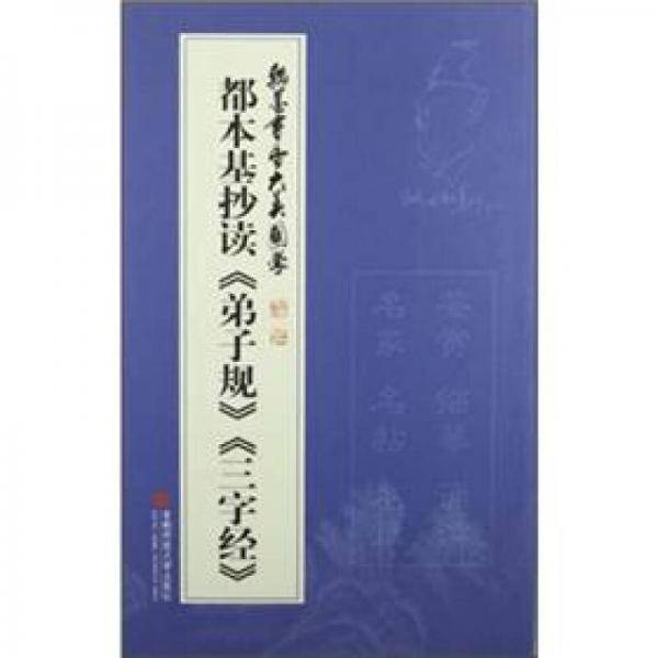 翰墨书香 大美国学-都本基抄读