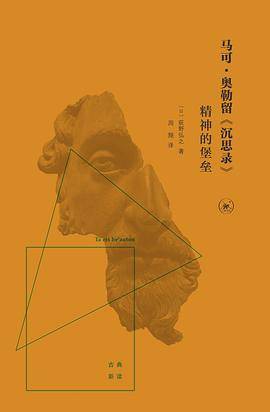 马可·奥勒留《沉思录》