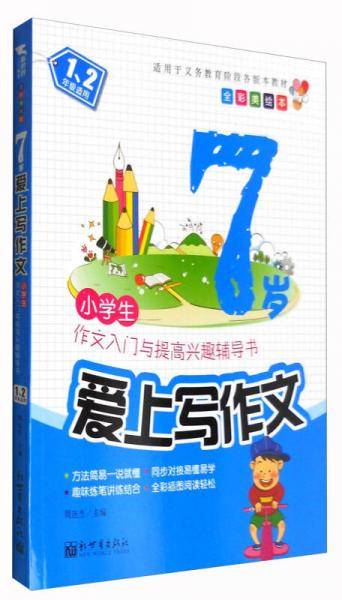 新世界作文：7岁爱上写作文（全彩美绘本）