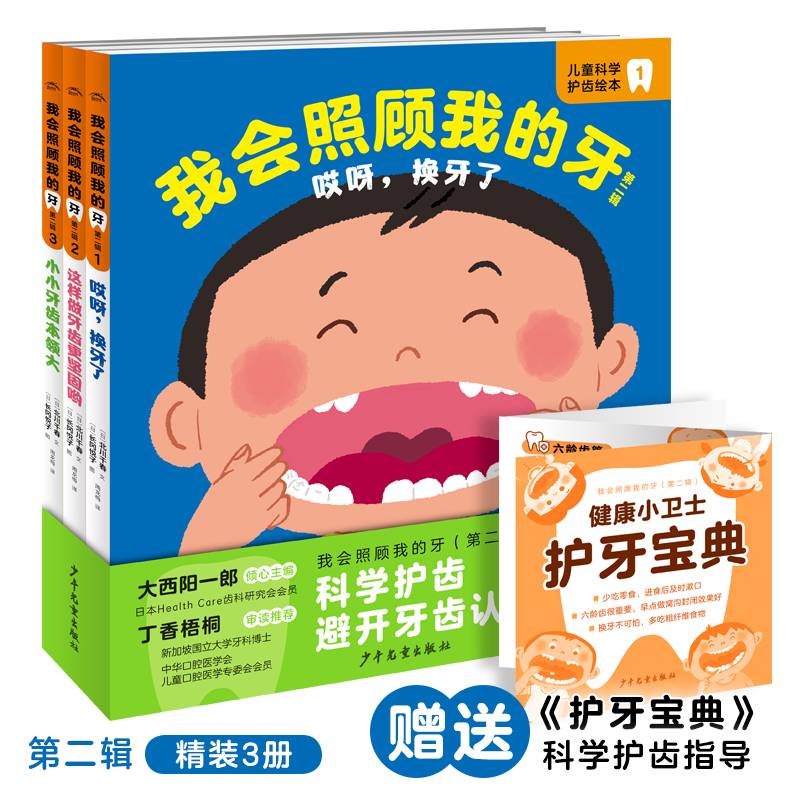 我会照顾我的牙·第二辑：（精装全3册，针对2-6岁儿童的科学护齿绘本）