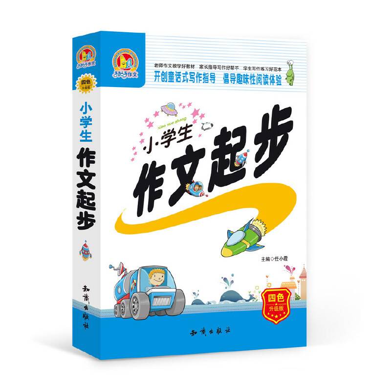 小学生作文起步（四色升级版）