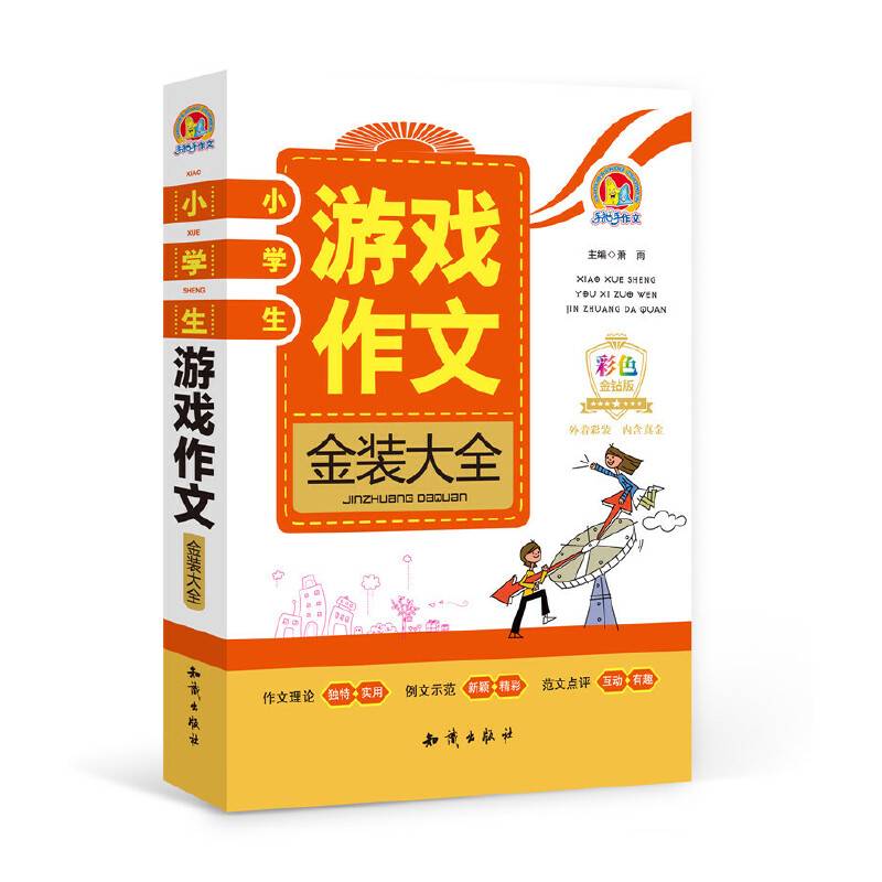 小学生游戏作文金装大全（彩色金钻版）