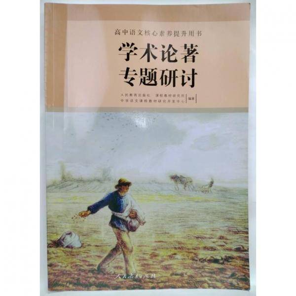 学术论著专题研讨