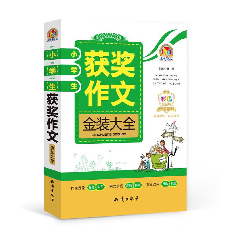 小学生获奖作文金装大全（彩色金钻版）
