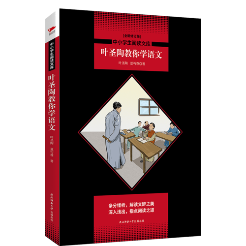 中小学生阅读文库：叶圣陶教你学语文（全新修订版）黑皮名著全新升级版