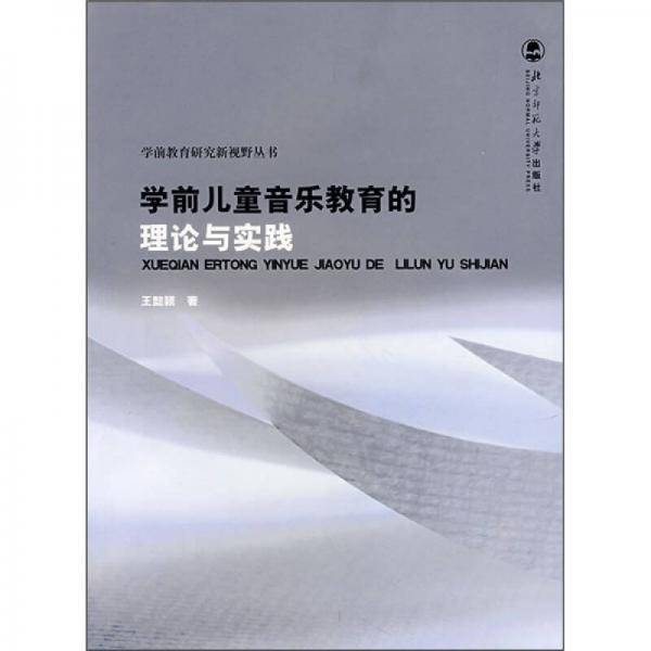学前儿童音乐教育的理论与实践