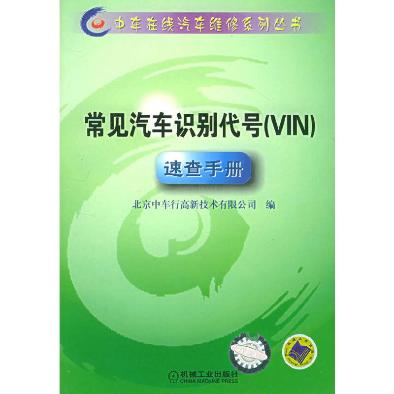 常见汽车识别代号（VIT）速查手册(附CD-ROM光盘一张)——中车在线汽车维修系列丛书