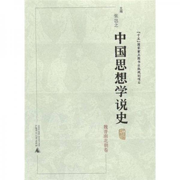 中国思想学说史