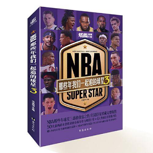 NBA:那些年我们一起追的球星3