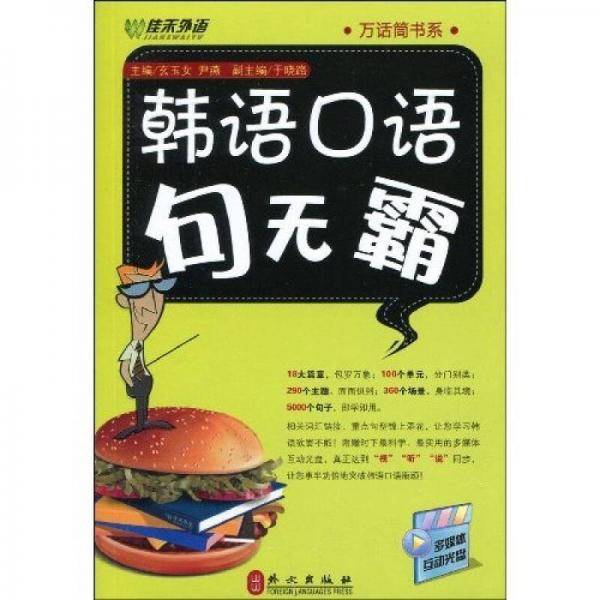 韩语口语句无霸