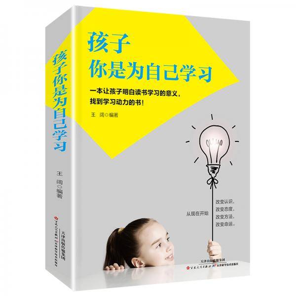 孩子你是为自己学习
