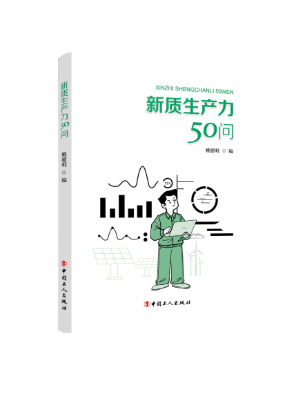 新质生产力50问
