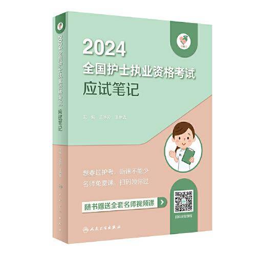 领你过：2024全国护士执业资格考试 应试笔记（配增值）2024年新版护士考试