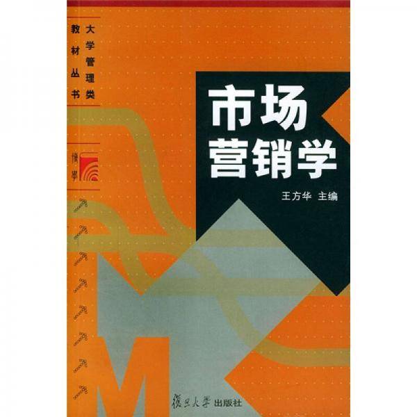市场营销学