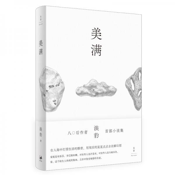 美满